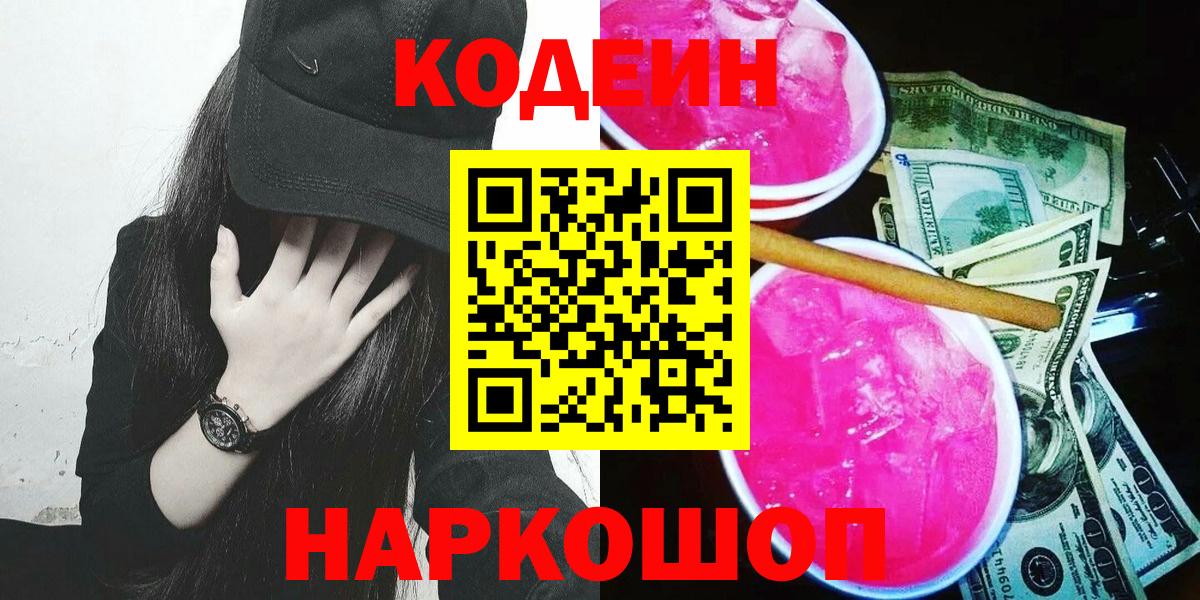 Codein напиток Lean (лин)  Codein Purple Drank  Архангельск  Вход с VPN 